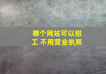 哪个网站可以招工 不用营业执照